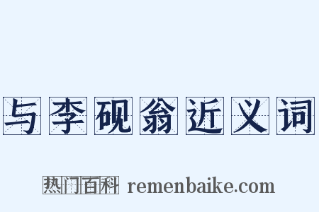 与李砚翁近义词是什么意思的图片